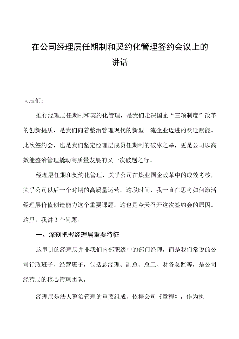 在公司经理层任期制和契约化管理签约会议上的讲话.docx_第1页