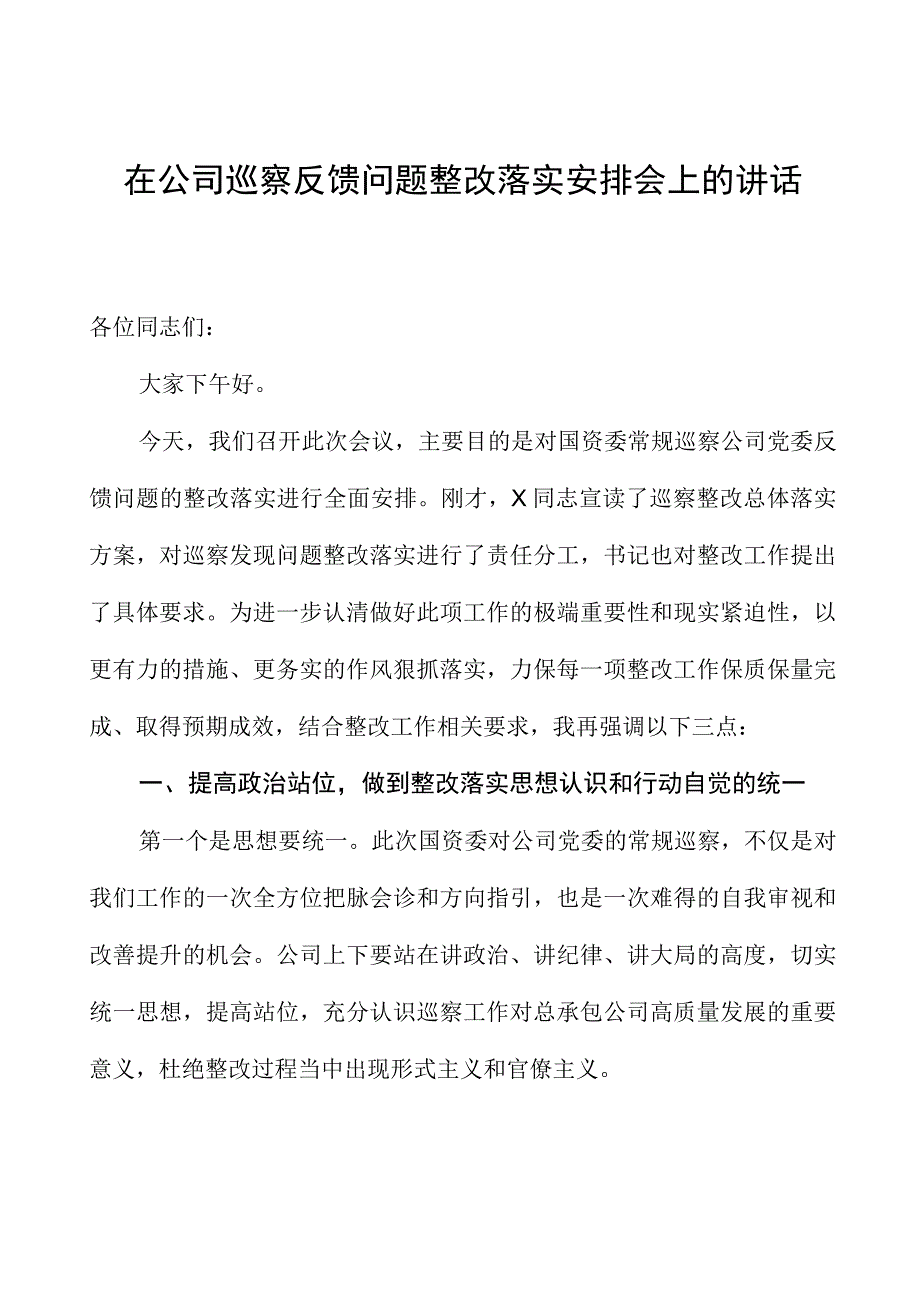 在公司巡察反馈问题整改落实部署会上的讲话.docx_第1页