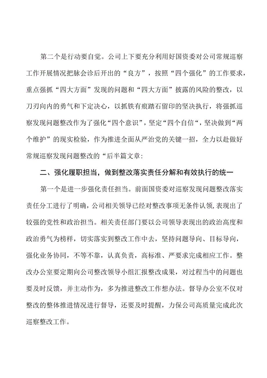 在公司巡察反馈问题整改落实部署会上的讲话.docx_第2页