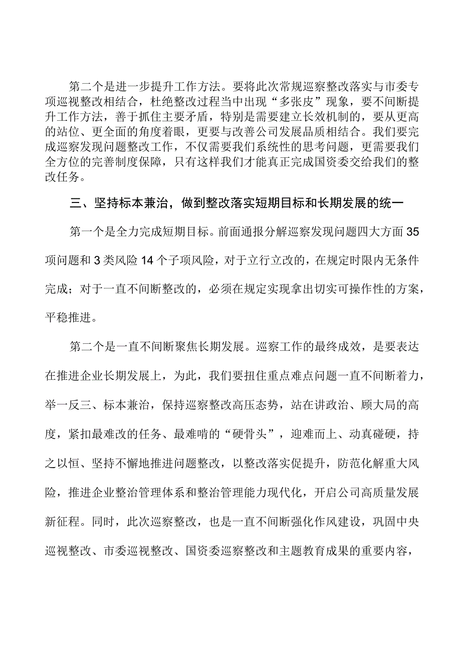 在公司巡察反馈问题整改落实部署会上的讲话.docx_第3页