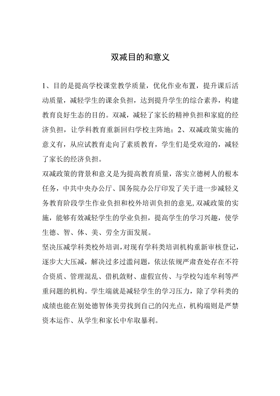 双减目的和意义.docx_第1页