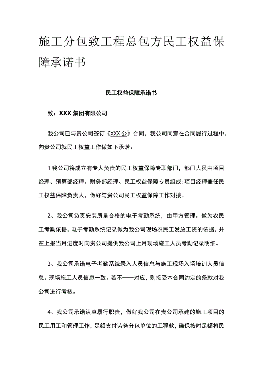 施工分包致工程总包方民工权益保障承诺书.docx_第1页