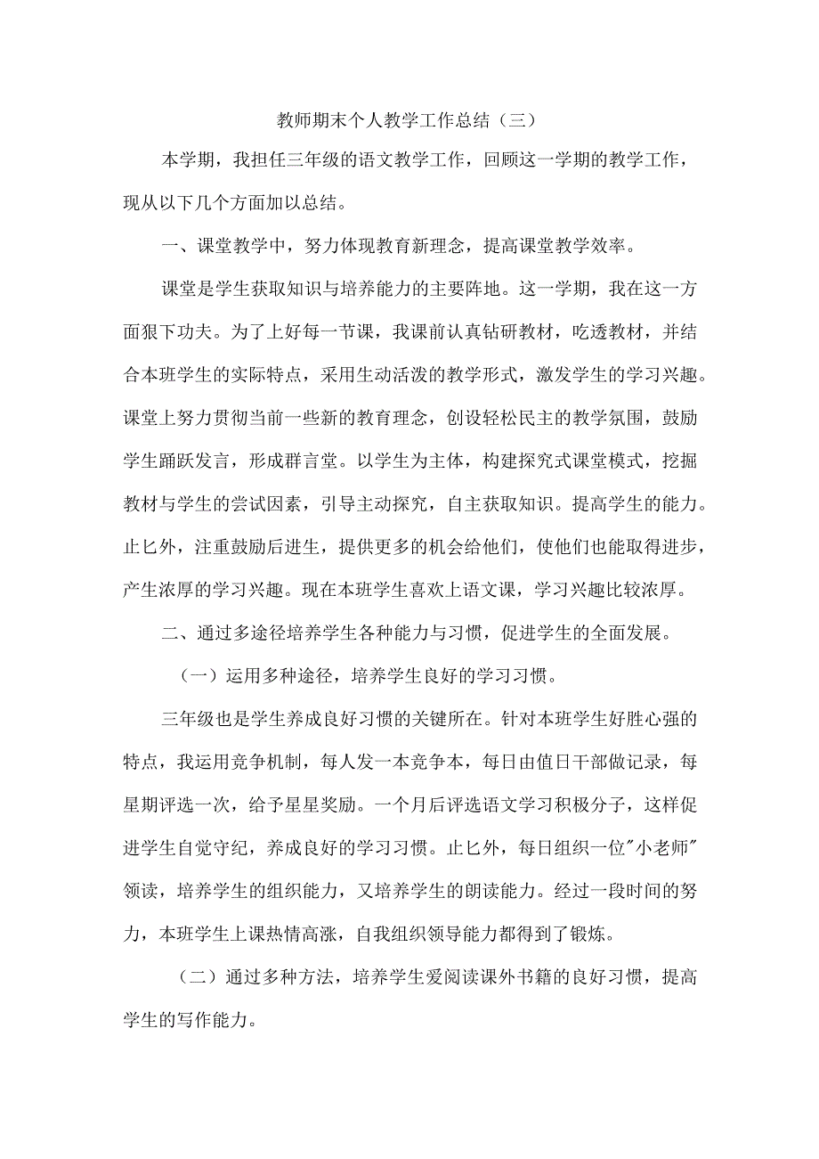 教师期末个人教学工作总结（三）.docx_第1页