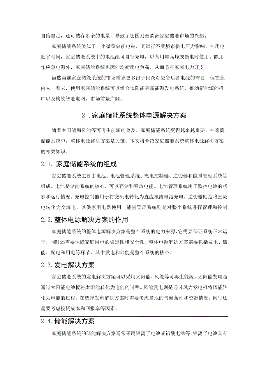 家庭储能系统整体电源解决方案.docx_第2页