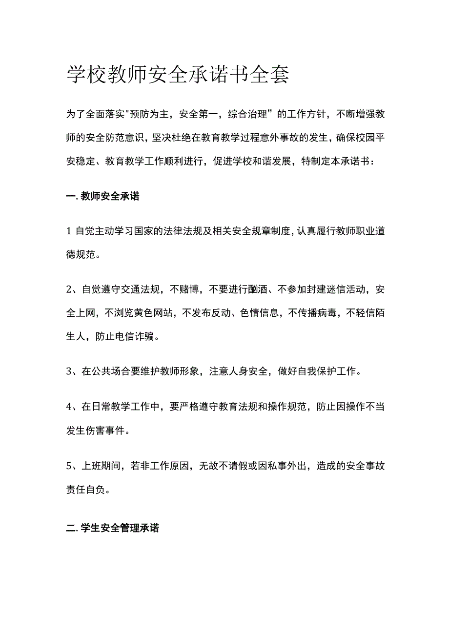 学校教师安全承诺书全套.docx_第1页