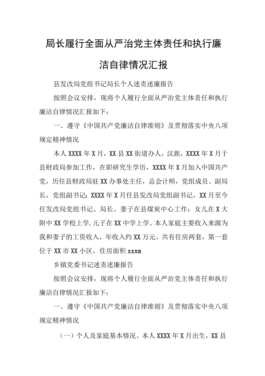 局长履行全面从严治党主体责任和执行廉洁自律情况汇报.docx_第1页