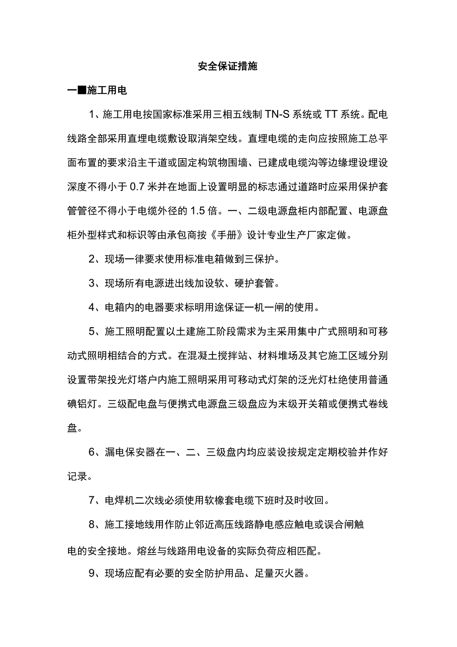 安全保证措施.docx_第1页