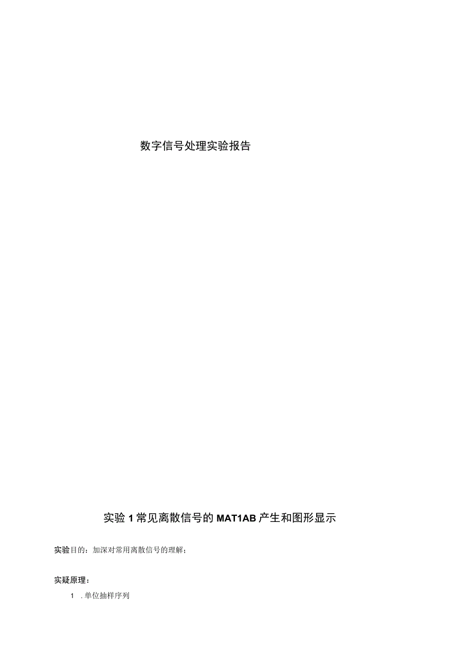 数字信号处理实验报告1.docx_第1页