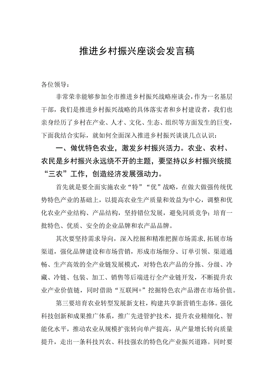 推进乡村振兴座谈会发言稿【笔尖耕耘】.docx_第1页