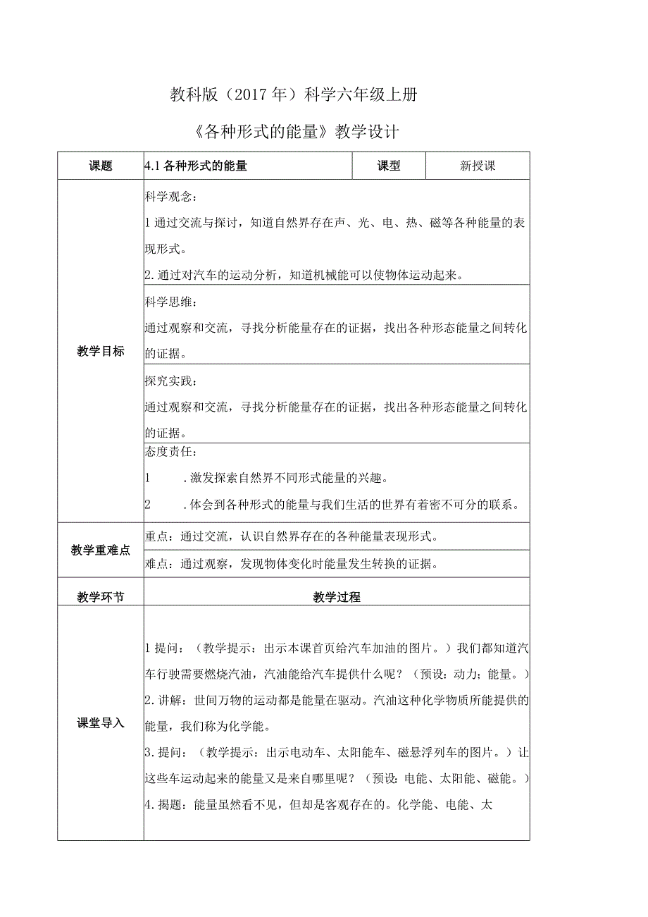 教科版六年级科学上册第四单元教学设计.docx_第1页