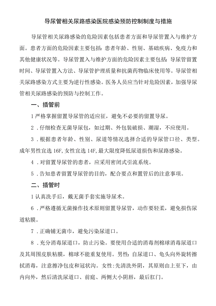 导尿管相关尿路感染医院感染预防控制制度与措施.docx_第1页