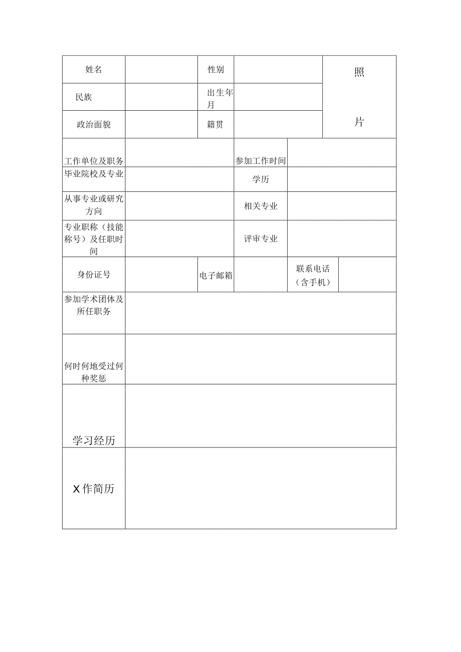 文化和旅游专家推荐表.docx_第2页