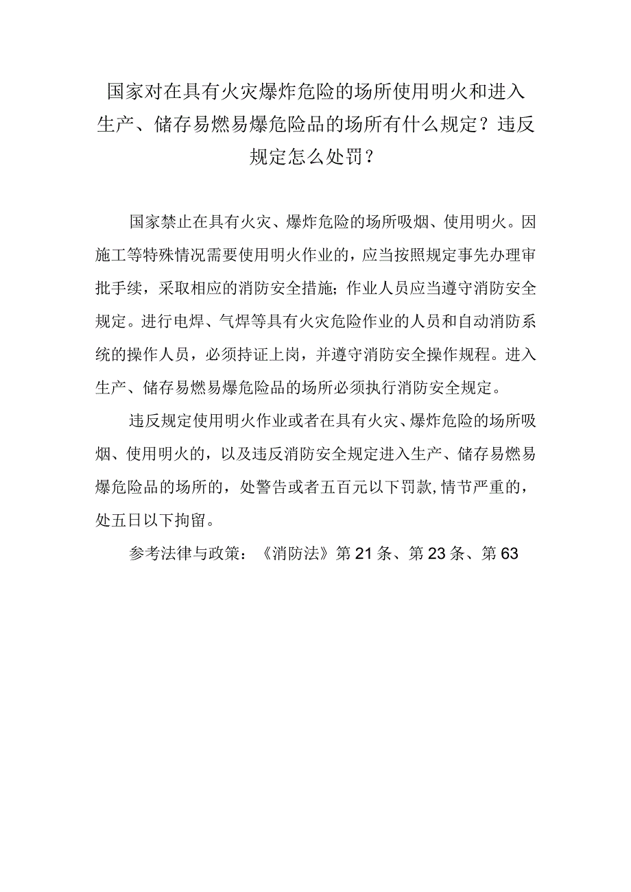 国家对在具有火灾爆炸危险的场所使用明火和进入生产、储存易燃易爆危险品的场所有什么规定？违反规定怎么处罚？.docx_第1页