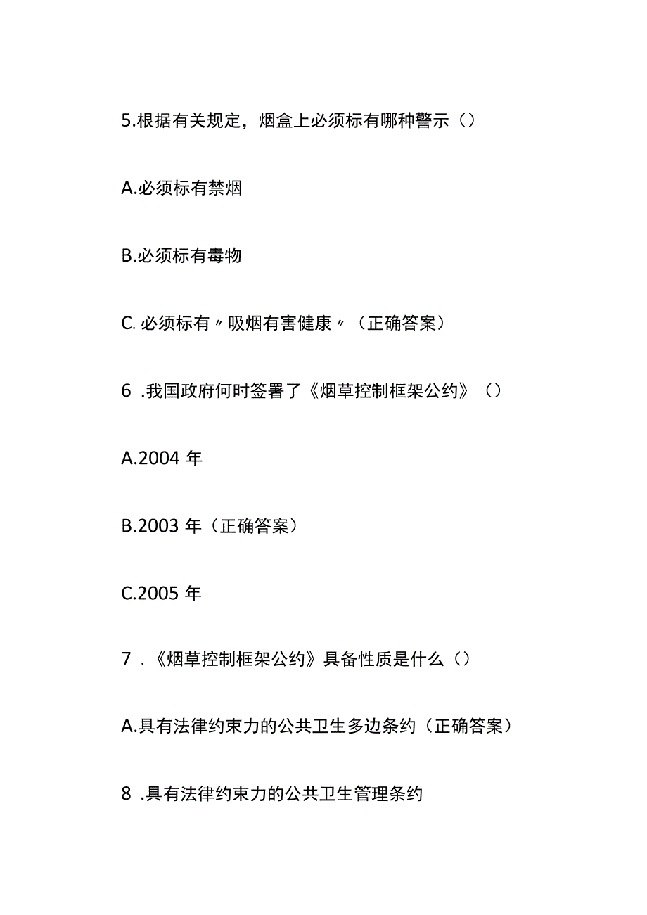 控烟知识题库答案.docx_第3页