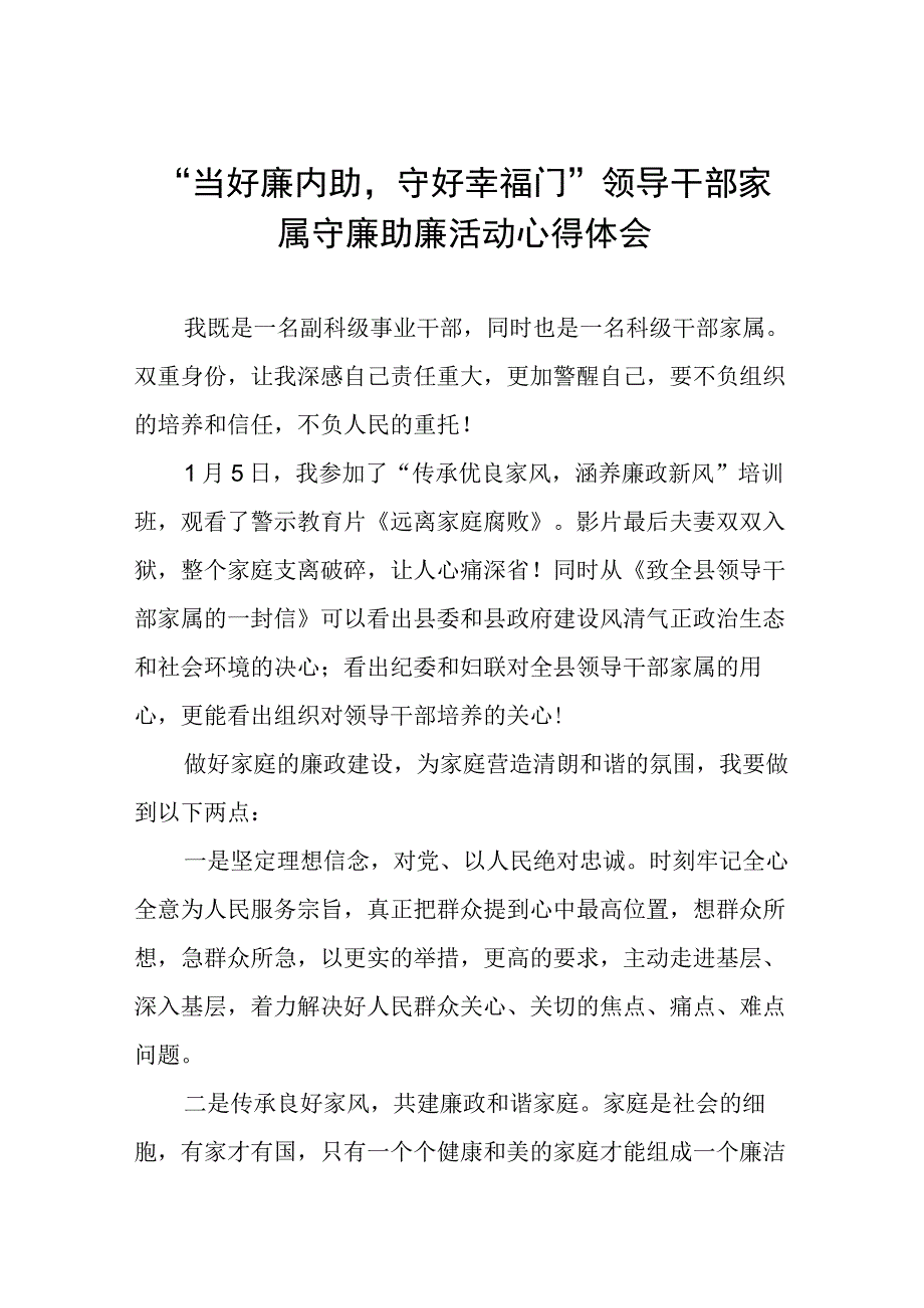 干部配偶关于“当好廉内助守好幸福门” 廉助廉活动心得感悟11篇.docx_第1页