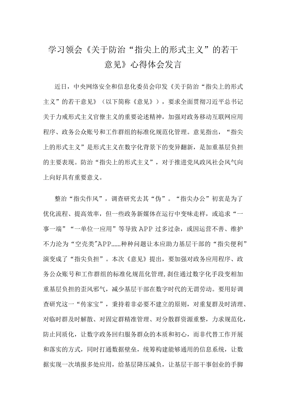 学习领会《关于防治“指尖上的形式主义”的若干意见》心得体会发言.docx_第1页