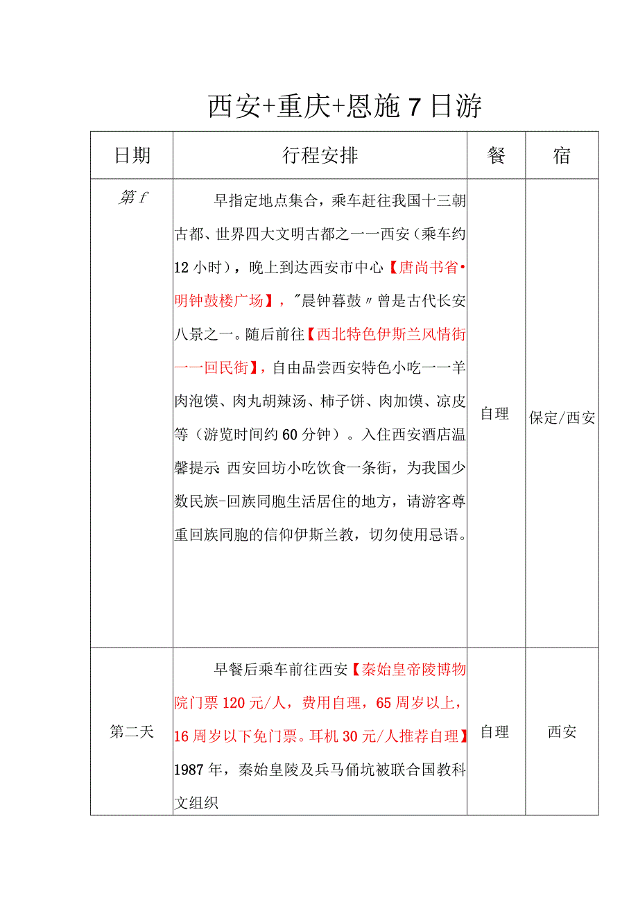 旅游线路-西安+重庆+恩施7日游.docx_第1页