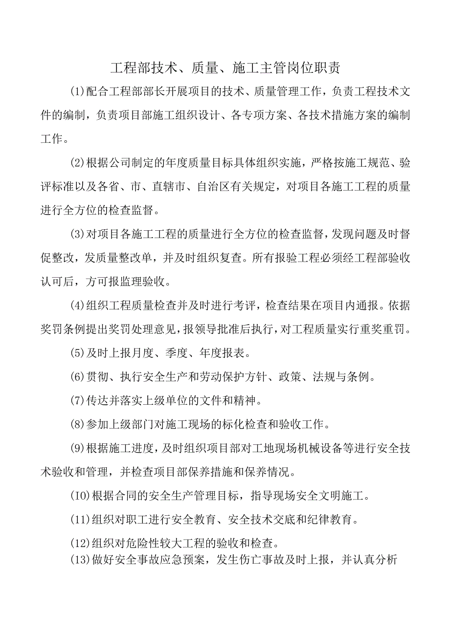 工程部技术、质量、施工主管岗位职责.docx_第1页