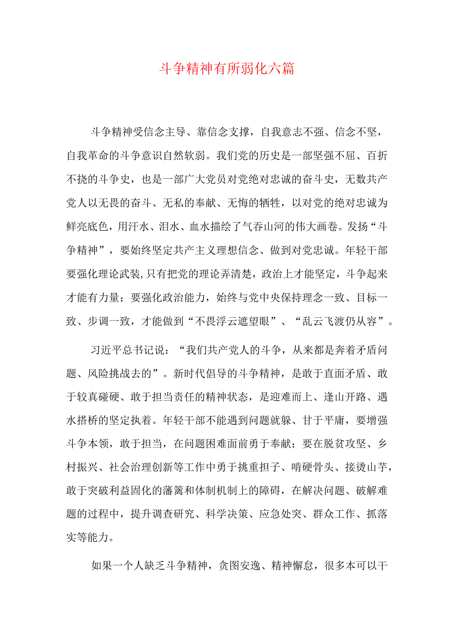 斗争精神有所弱化六篇.docx_第1页