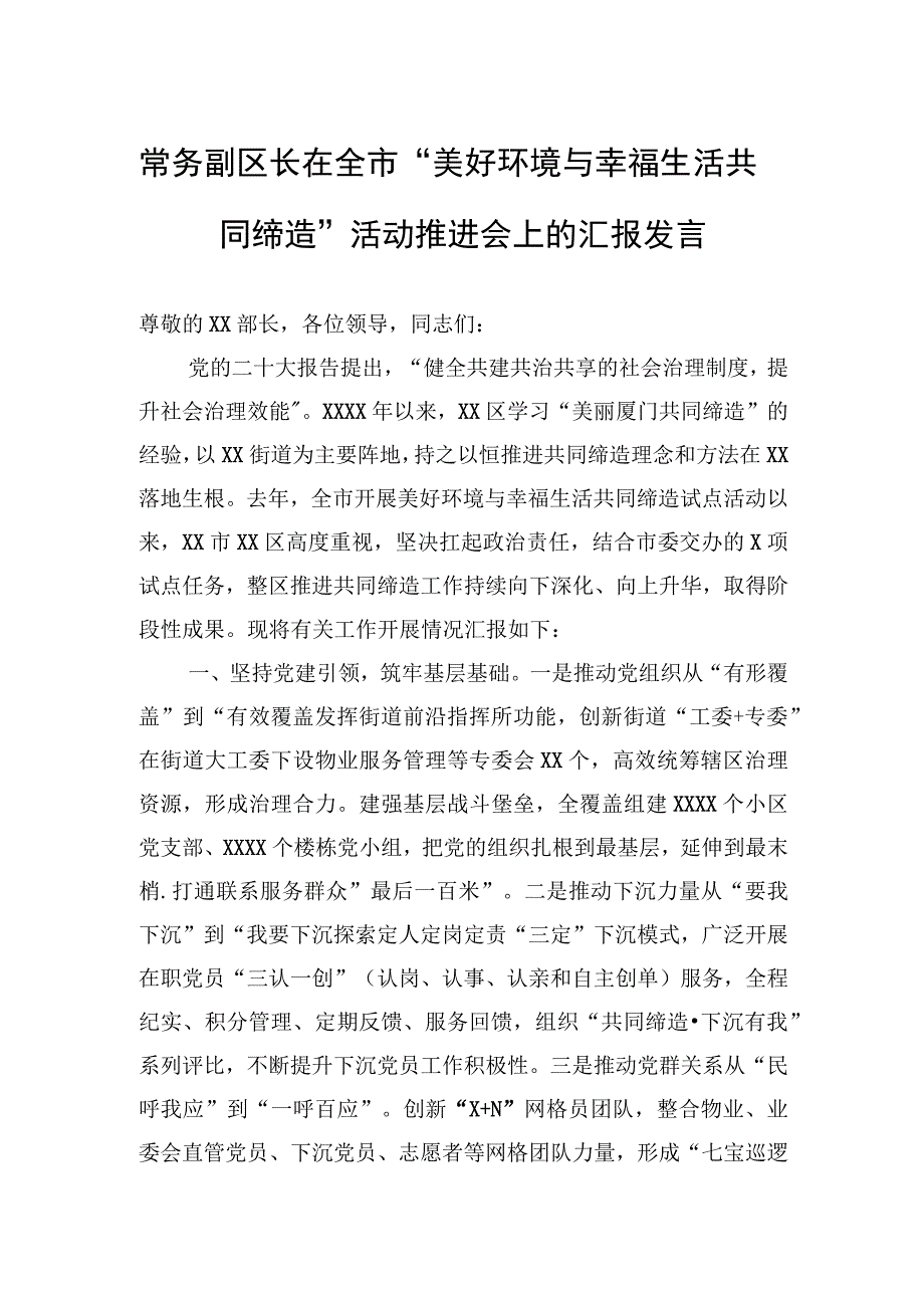 常务副区长在全市“美好环境与幸福生活共同缔造”活动推进会上的汇报发言.docx_第1页