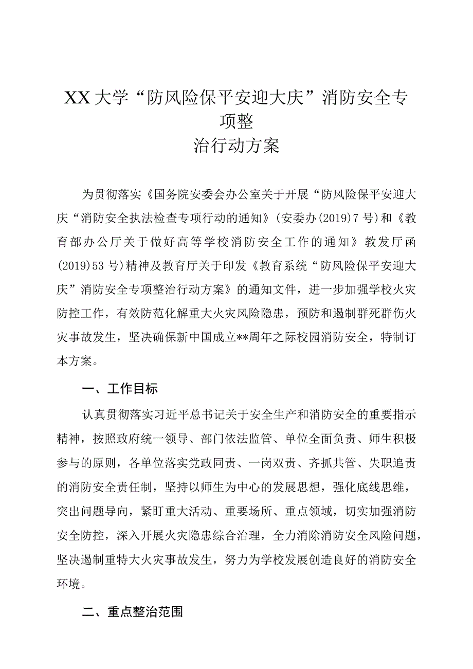 大学“防风险保平安迎大庆”消防安全专项整治行动方案.docx_第1页