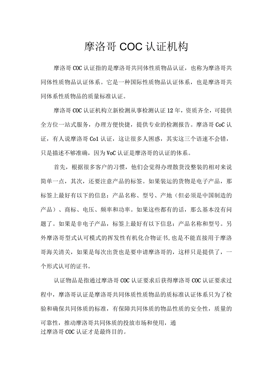 摩洛哥COC认证机构.docx_第1页