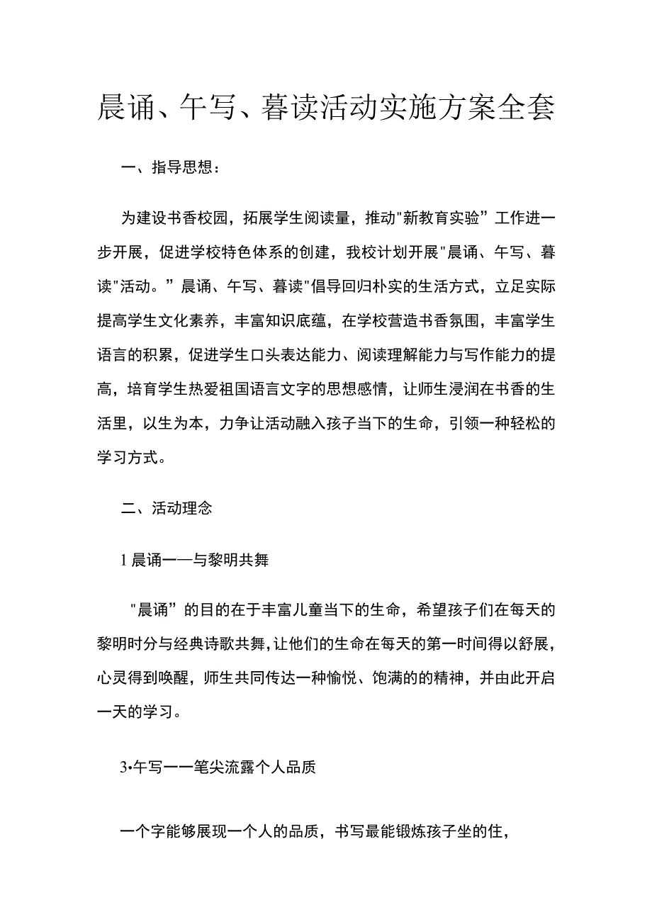 晨诵午写暮读活动实施方案全套.docx_第1页