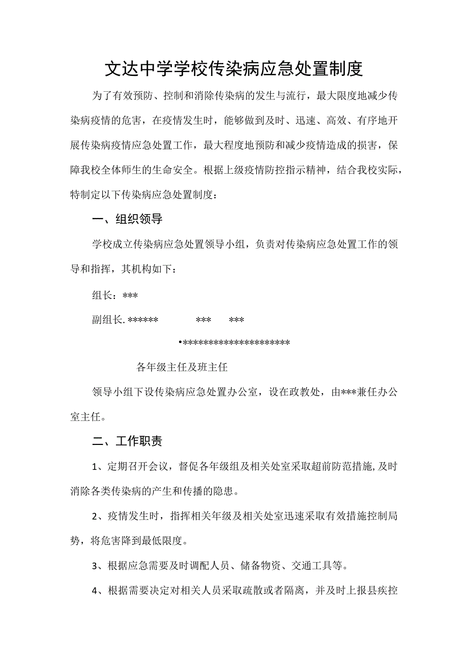 文达中学学校传染病应急处置制度.docx_第1页