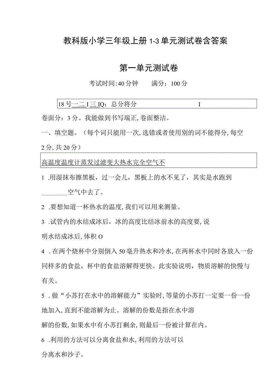 教科版小学科学三年级上册1-3单元测试卷含答案.docx_第1页