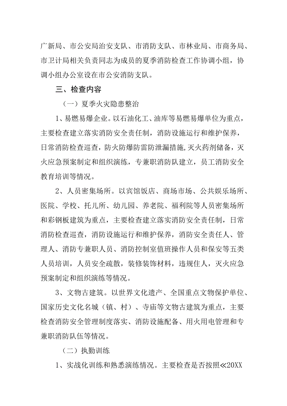 夏季消防安全大检查工作方案.docx_第2页