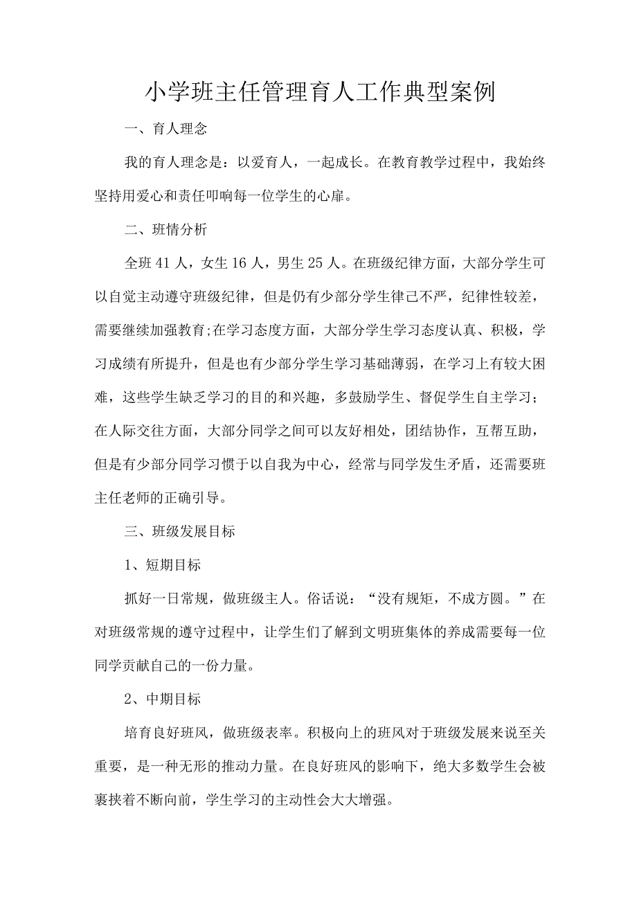 小学班主任管理育人工作典型案例.docx_第1页