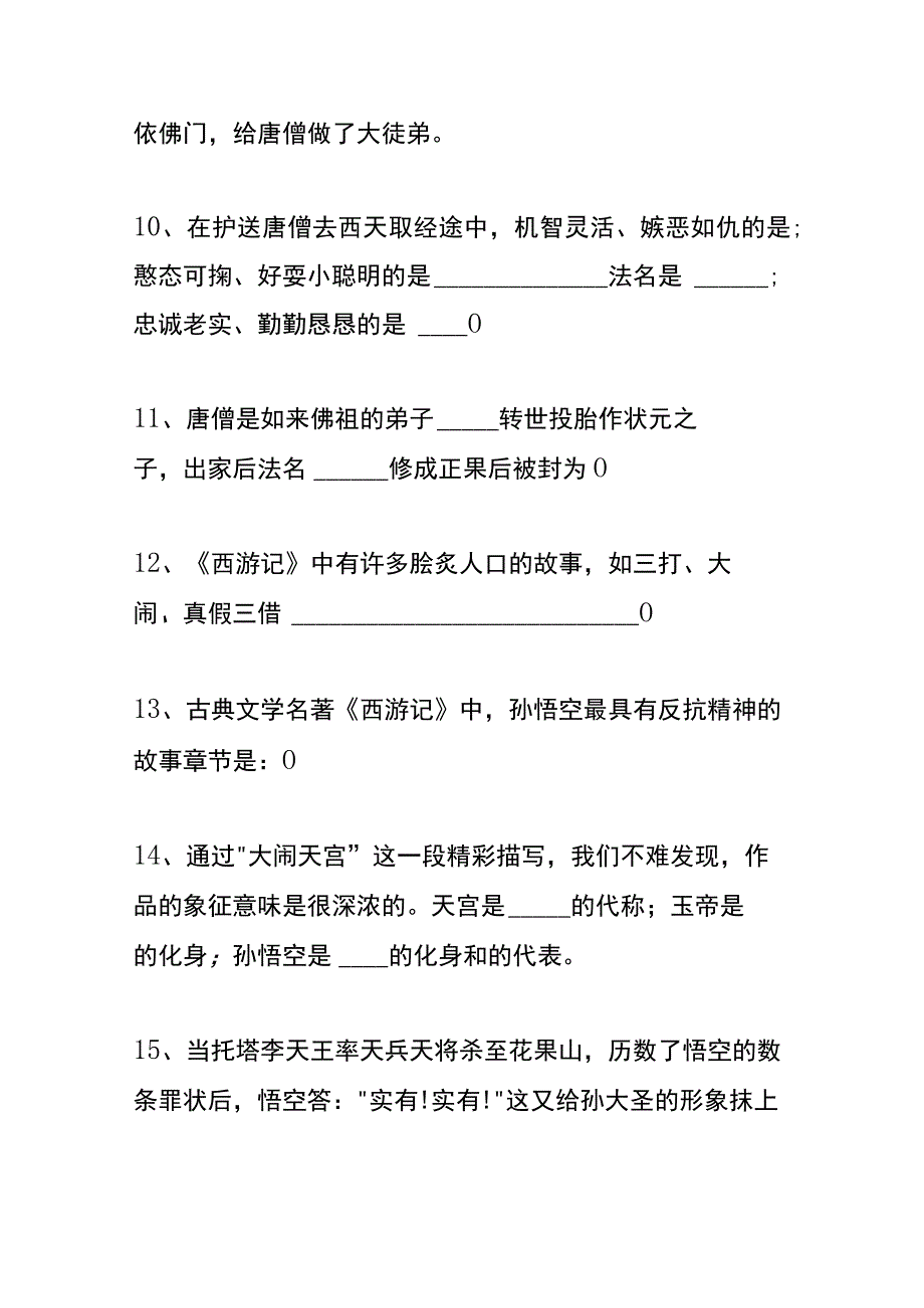 户外直播西游记知识题库答案.docx_第3页