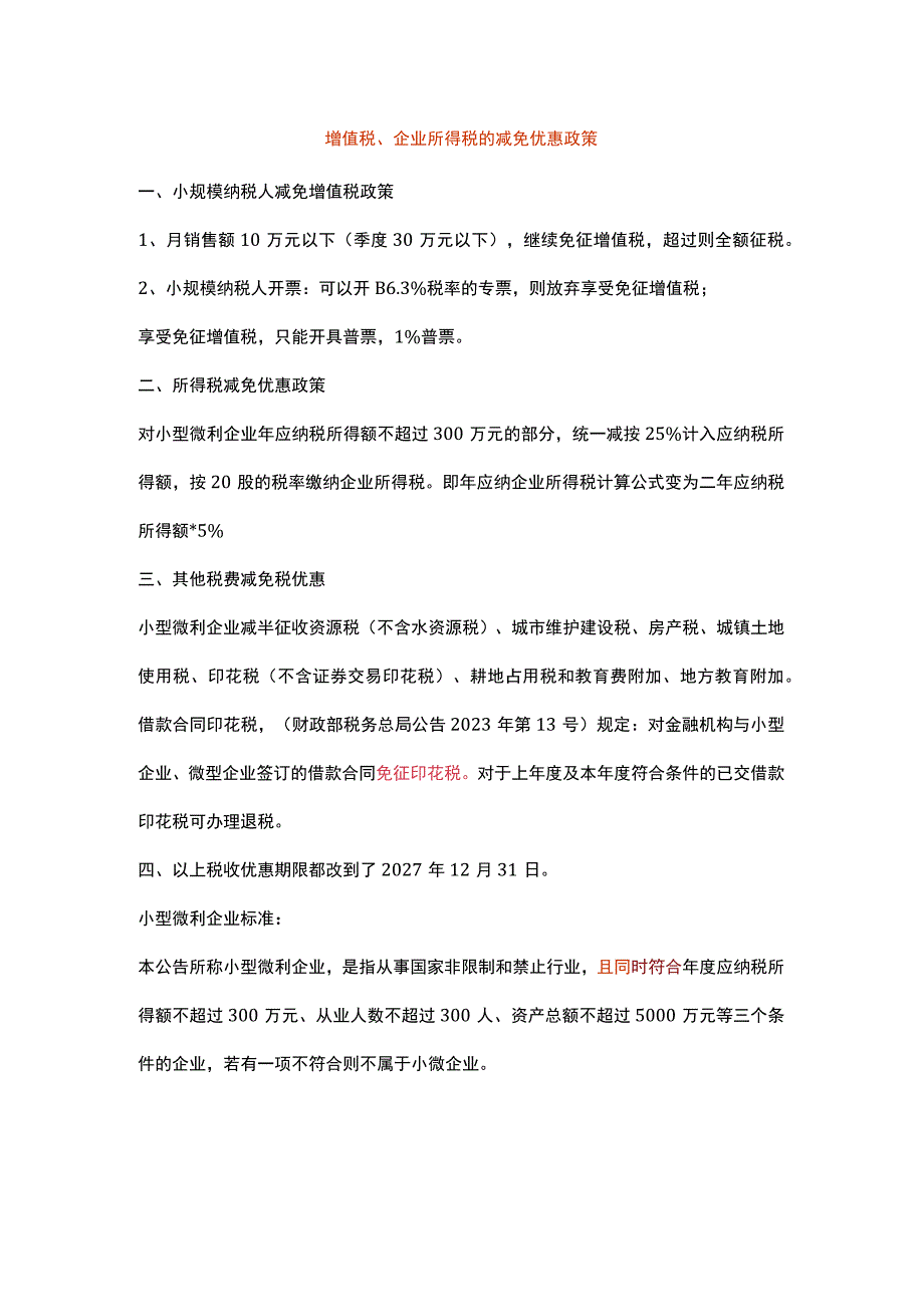 增值税、企业所得税的减免优惠政策.docx_第1页