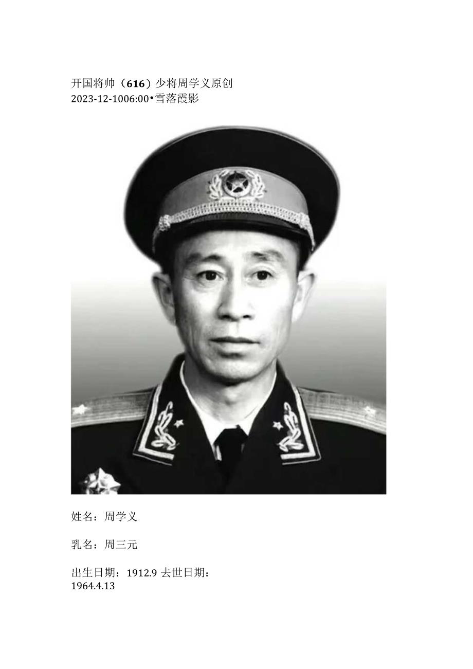 开国将帅（616）少将周学义.docx_第1页