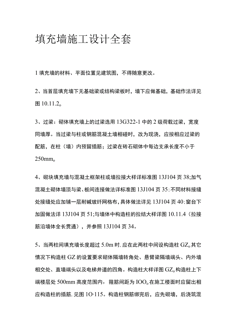 填充墙施工设计全套.docx_第1页