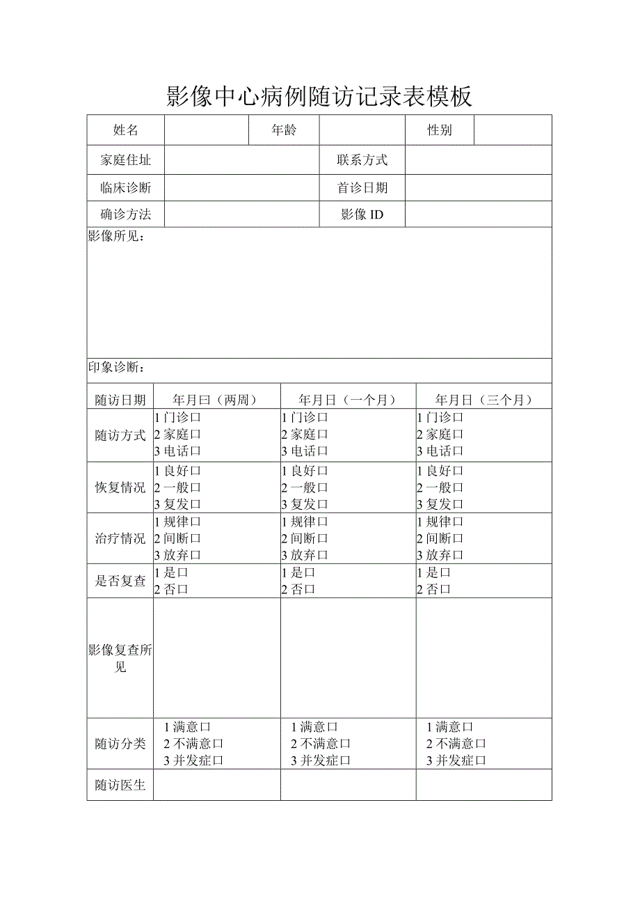 影像中心病例随访记录表模板.docx_第1页