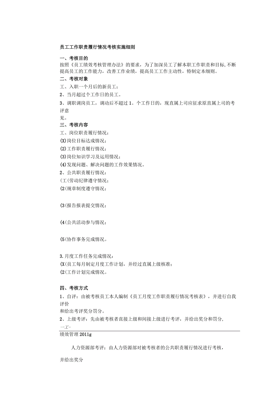 员工工作职责履行情况考核实施细则.docx_第1页