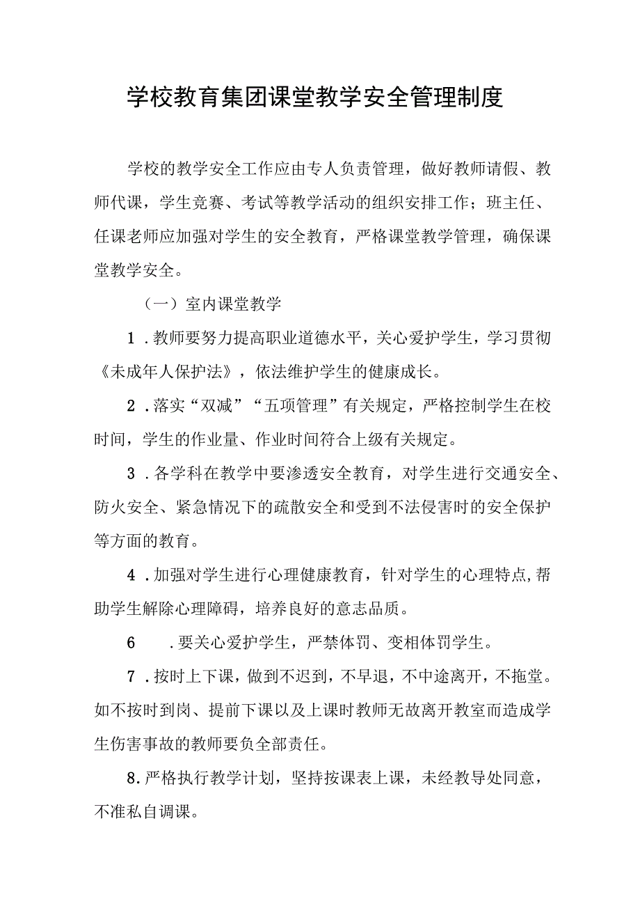 学校教育集团课堂教学安全管理制度.docx_第1页