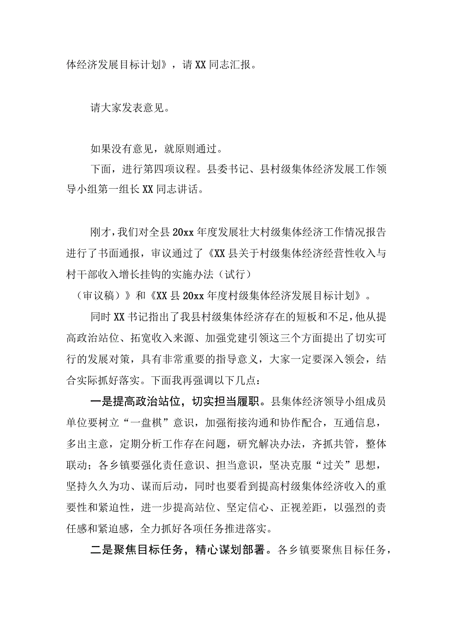 在县村级集体经济发展工作领导小组会上的主持词和总结讲话范文【笔尖耕耘】.docx_第2页