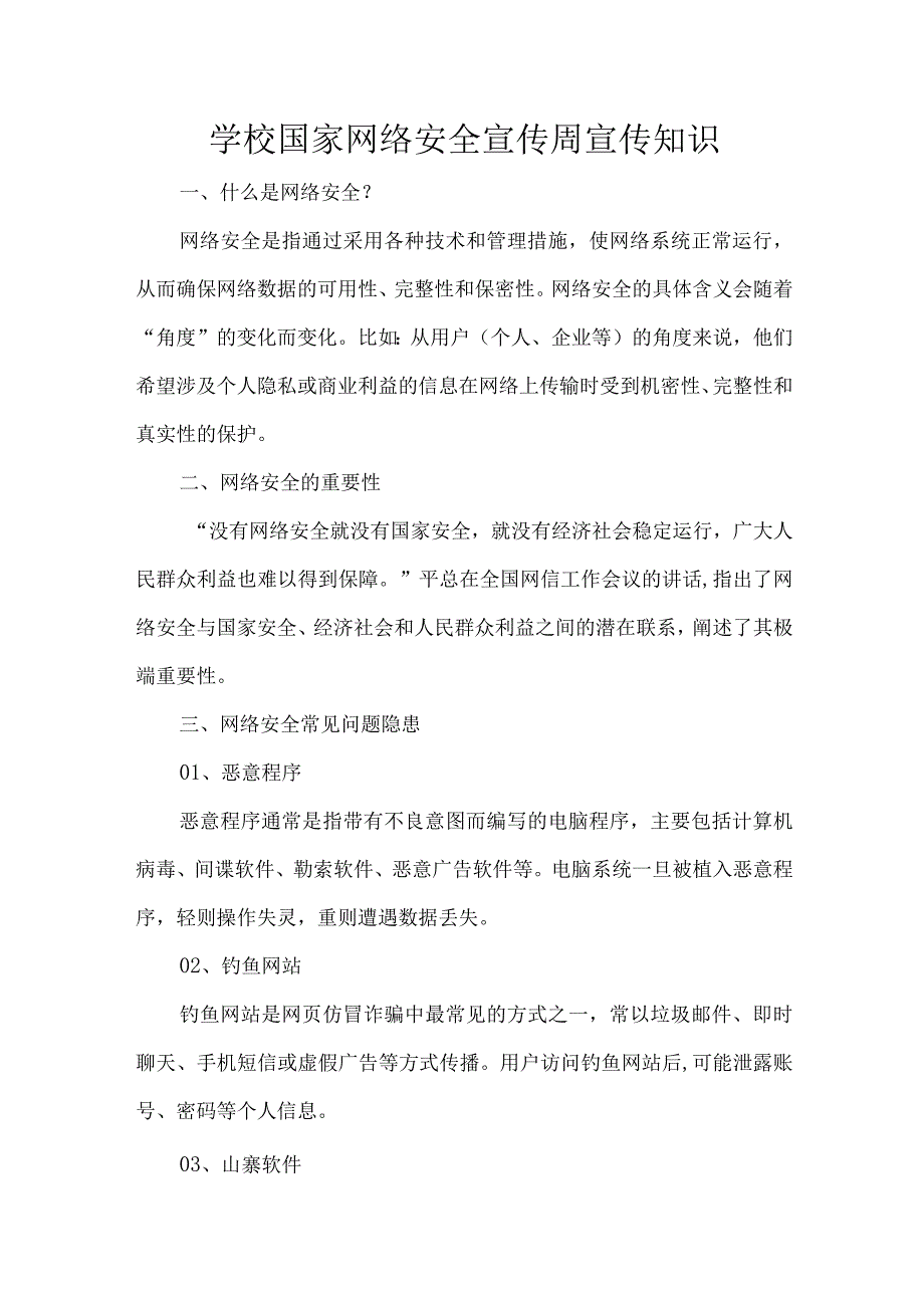 学校国家网络安全宣传周宣传知识.docx_第1页