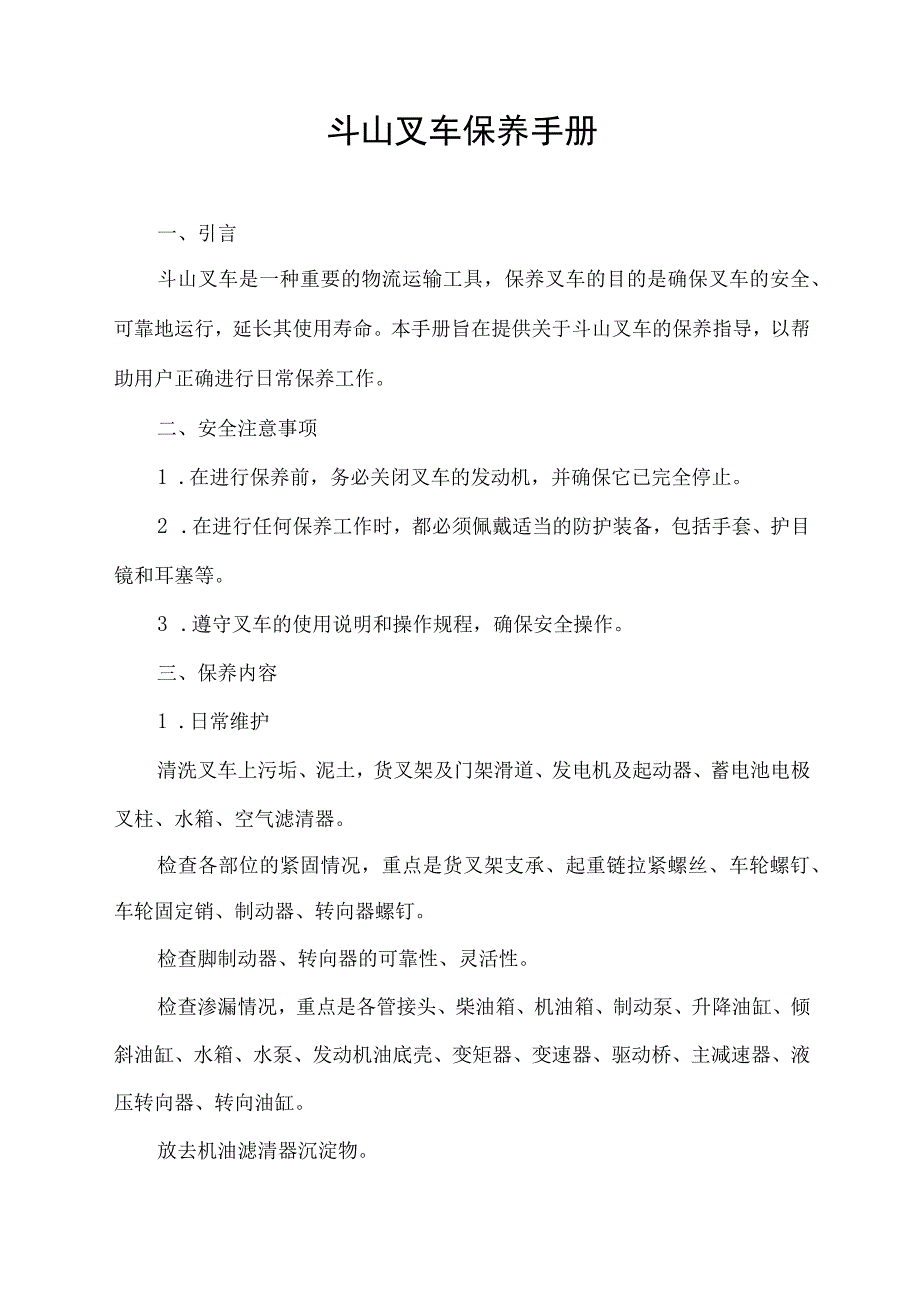 斗山叉车保养手册.docx_第1页