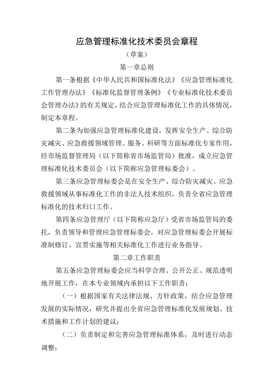 应急管理标准化技术委员会章程（草案）.docx_第1页