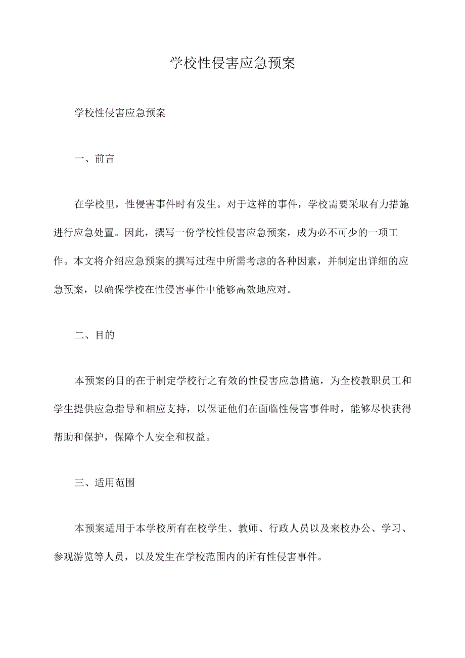 学校性侵害应急预案.docx_第1页