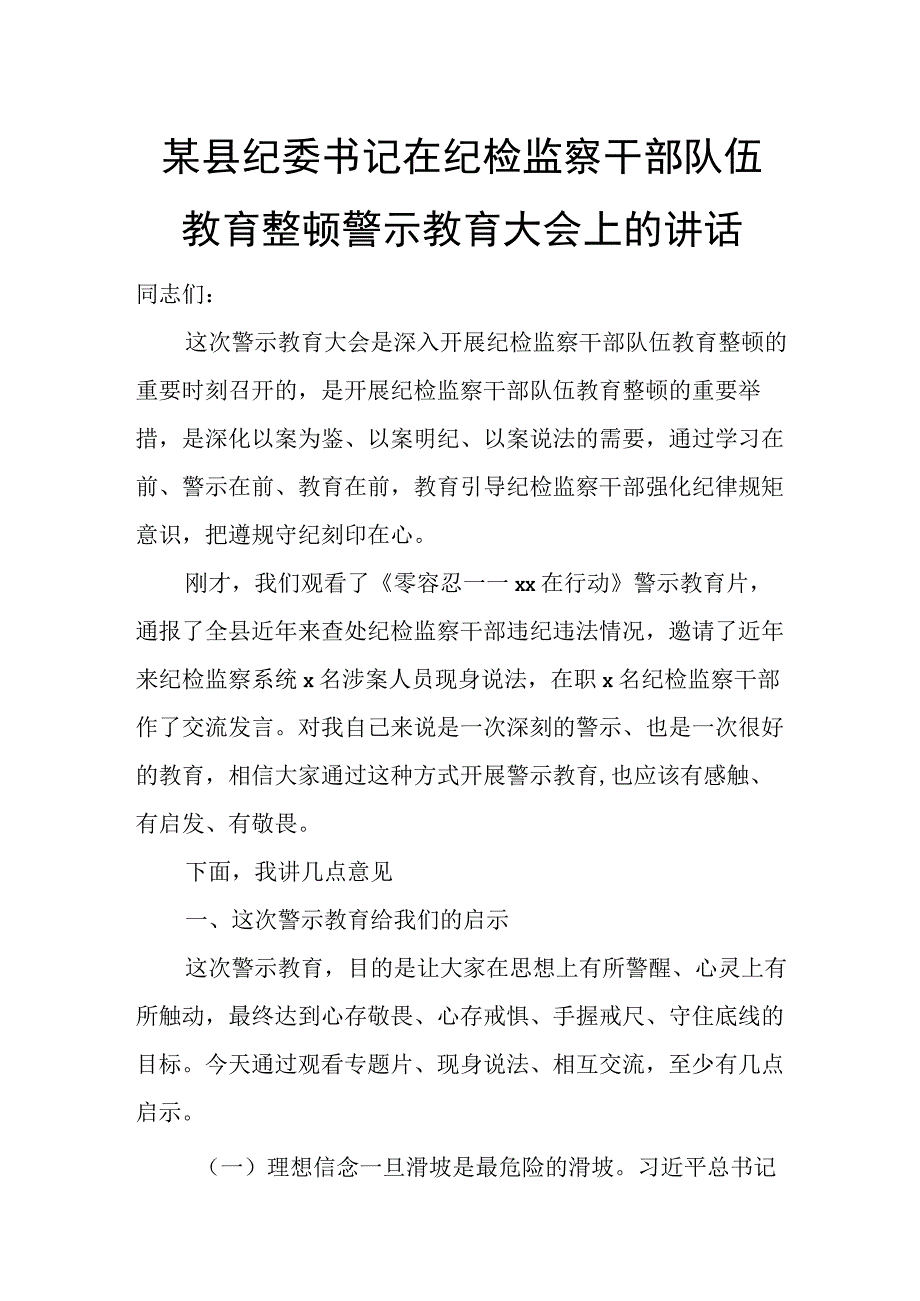 某县纪委书记在纪检监察干部队伍教育整顿警示教育大会上的讲话.docx_第1页