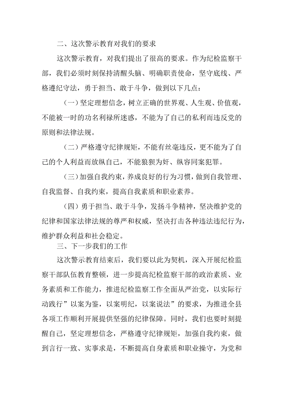 某县纪委书记在纪检监察干部队伍教育整顿警示教育大会上的讲话.docx_第3页