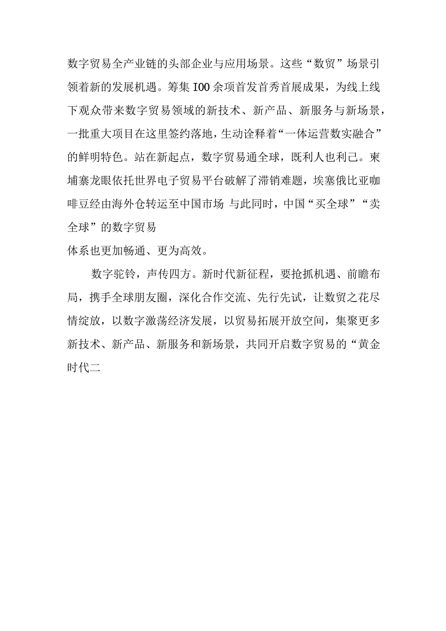 学习领悟向第二届全球数字贸易博览会致贺信心得体会2篇.docx_第3页