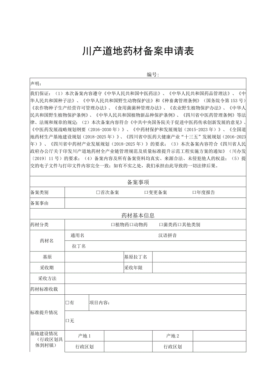 川产道地药材备案申请表.docx_第1页