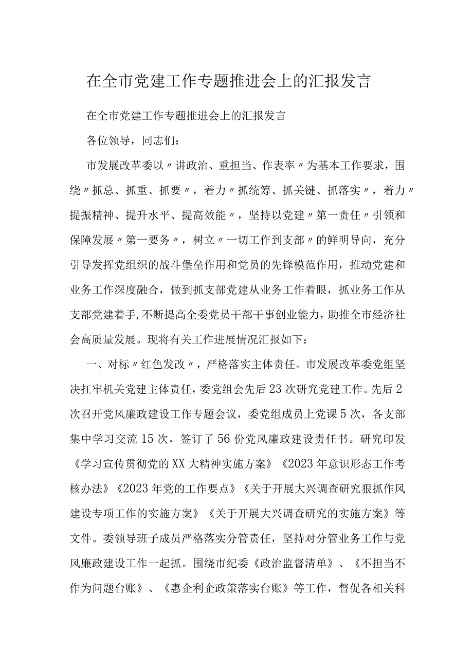 在全市党建工作专题推进会上的汇报发言.docx_第1页