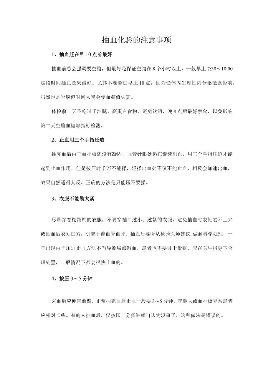 抽血化验的注意事项.docx_第1页