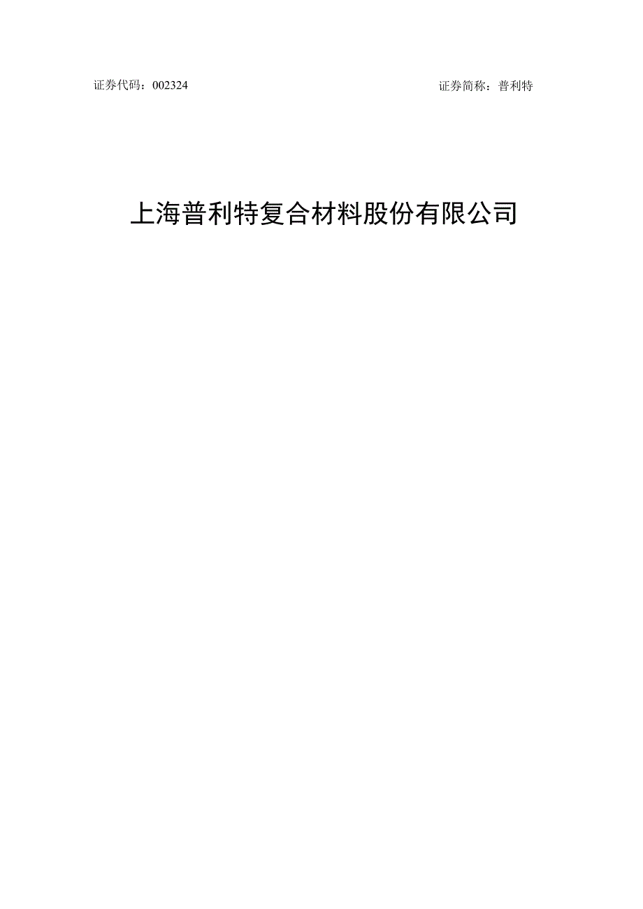 普利特：以简易程序向特定对象发行股票方案论证分析报告.docx_第1页